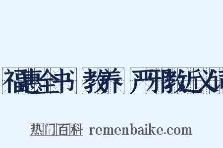 福惠全书·教养·严邪教近义词是什么意思的图片
